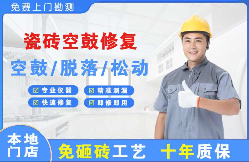 福田瓷砖空鼓修复