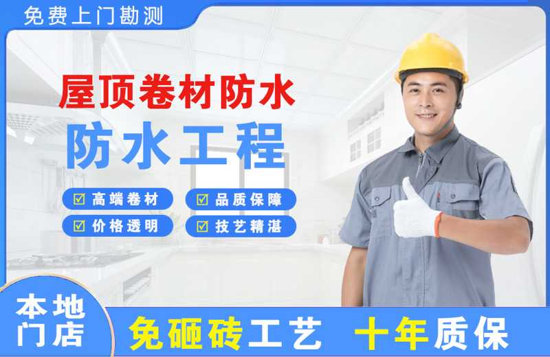 福田屋顶卷材防水