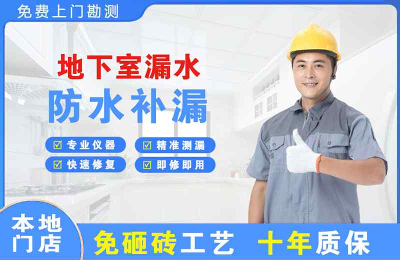 福田地下室漏水维修
